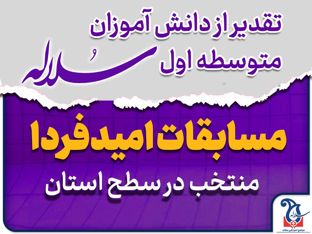 آیین تجلیل از دانش آموزان متوسطه اول سلاله منتخب استانی در مسابقات امیدفردا